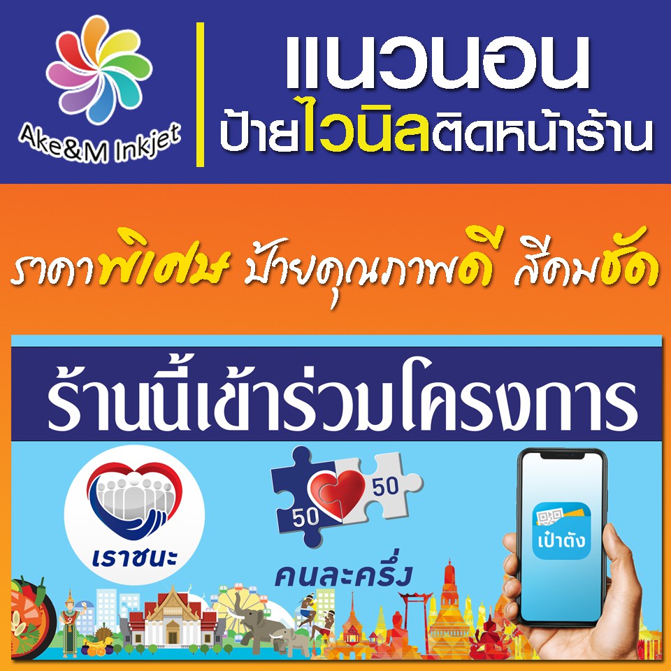 ป้ายไวนิลคนละครึ่ง เราชนะ เปลี่ยนชื่อร้านฟรี ทักแชท
