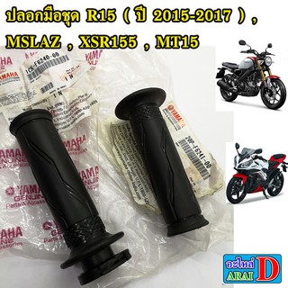 ปลอกมือ ปลอกคันเร่ง ซ้าย ขวา YAMAHA R15 (ปี 2015-2017), Mslaz , xsr155 , mt15