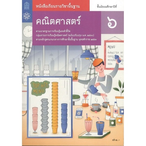 ศึกษาภัณฑ์ หนังสือเรียนรายวิชาพื้นฐาน คณิตศาสตร์ ป.6 เล่ม 2 (ฉบับปรับปรุง พ.ศ.2560)