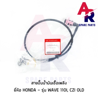 สายปั๊มน้ำมันเชื้อเพลิง HONDA - WAVE110I CZI เก่า สายน้ำมัน เวฟ 110i ตัวแรก ปี 2009