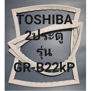 ขอบยางตู้เย็นTOSHIBA2ประตูรุ่นGR-B22KPโตชิบา