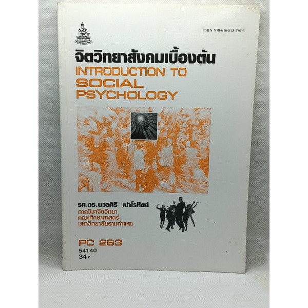 PSY 2005 จิตวิทยาสังคมเบื้องต้น (หนังสือมือสอง)