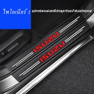 เหมาะสำหรับคาร์บอนไฟเบอร์ประตู sill trim strip สำหรับ Isuzu MUX DMAX D-MAX SPARK V-CROS ภายใน protector