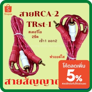 สายสัญญาณ สายRCA 2หัว ออก 3.5TRst 1หัว สีขาว สีแดง สายสัญญาณเสียง สายAV Audio สายRCA2หัว ออก3.5TRst (ใส)