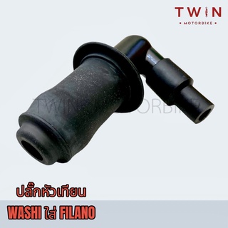 ปลั๊กหัวเทียน WASHI ใส่ YAMAHA FILANO, FIORE, GRAND-FILANO