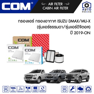 กรองอากาศ กรองแอร์ ISUZU DMAX, อีซูซุ ดีแม็ก MU X 1.9,3.0 ปี 2019-ON รุ่นแอร์ธรรมดา,รุ่นแอร์ดิจิตอล