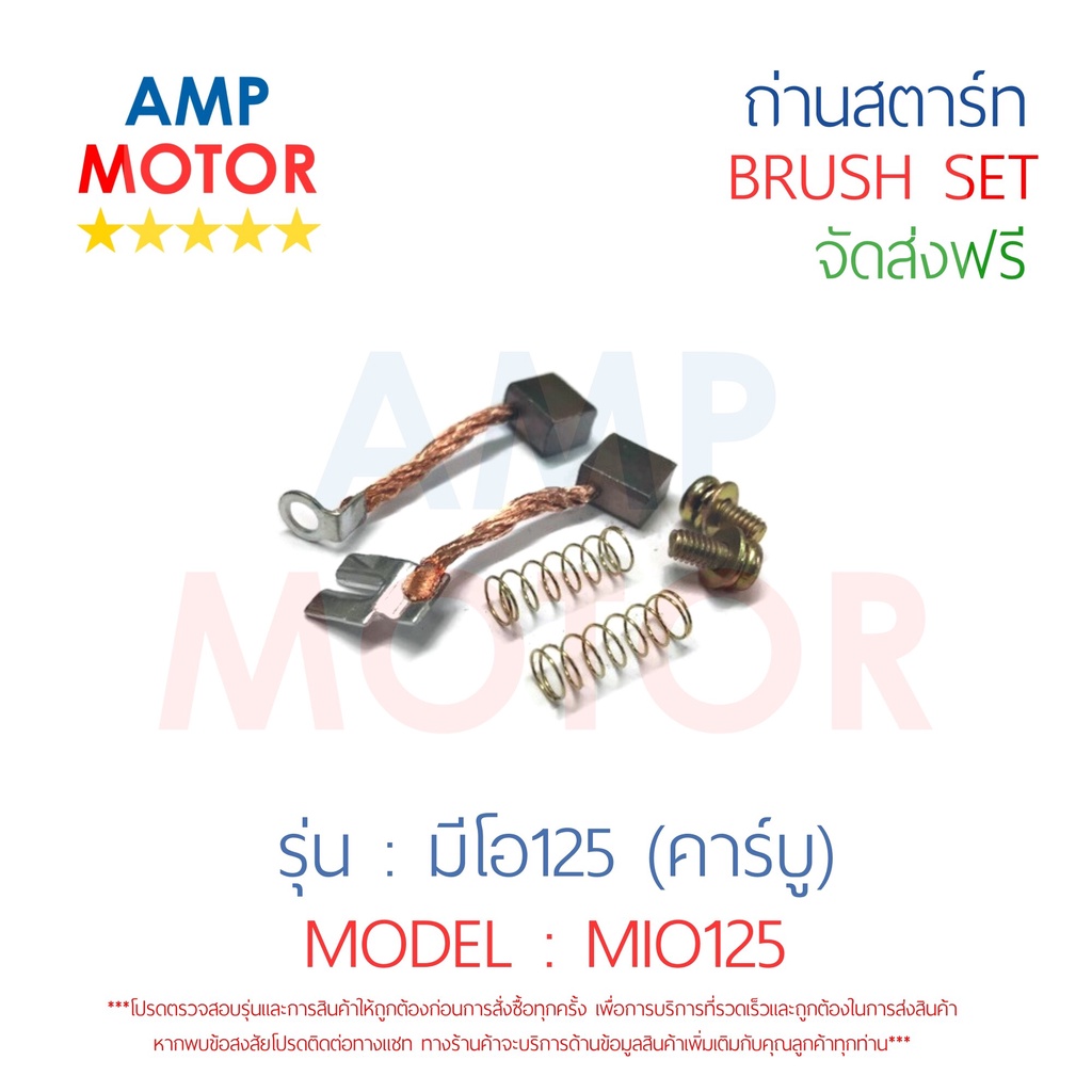 ถ่านสตาร์ท ถ่านไดสตาร์ท ชุดแปรงถ่าน มีโอ125 (คาร์บู) MIO125 - BRUSH SET MIO125
