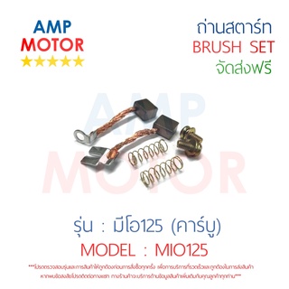 ถ่านสตาร์ท ถ่านไดสตาร์ท ชุดแปรงถ่าน มีโอ125 (คาร์บู) MIO125 - BRUSH SET MIO125