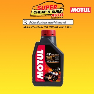 น้ำมันเครื่อง มอไซค์ Motul H-TECH 100 4T 10W40 ขนาด 1 ลิตร