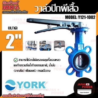 YORK วาล์วปีกผีเสื้อ ขนาด2 นิ้ว รุ่น Y121-1002 Butterfly Valve  วาล์วมาร์ท วาล์วอุตสาหกรรม วาล์ว ยอร์ค บัตเตอร์ฟลายวาล์ว