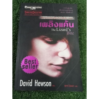 เพลิงแค้น/หนังสือมือสองสภาพดี