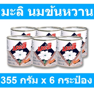 มะลิ ผลิตภัณฑ์นมข้นหวาน 355 กรัม x 6 กระป๋อง รหัสสินค้า 170853