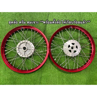 🔥🔥ชุดล้อดรีม ดุมหน้าดั้ม ดุมเจาะ (ล้อสีแดง) ล้อ1.4ขอบ17 **พร้อมตั้งล้อเรียบร้อยแล้ว** บรรจ1คู่/2วงหน้าและหลัง