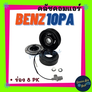 คลัชคอมแอร์ LSP BENZ ND 10PA (ร่อง 8PK) เบนซ์ มูเล่ย์คอมแอร์ แอร์รถยนต์ มูเล่ย์ คอมแอร์