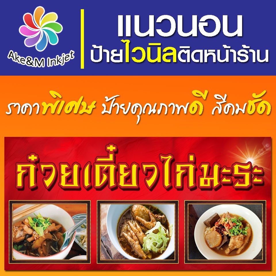 ป้ายไวนิล ร้านก๋วยเตี๋ยวไก่มะระ เปลี่ยนขื่อร้านฟรี เบอร์โทรศัพท์ฟรี