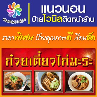 ป้ายไวนิล ร้านก๋วยเตี๋ยวไก่มะระ เปลี่ยนขื่อร้านฟรี เบอร์โทรศัพท์ฟรี