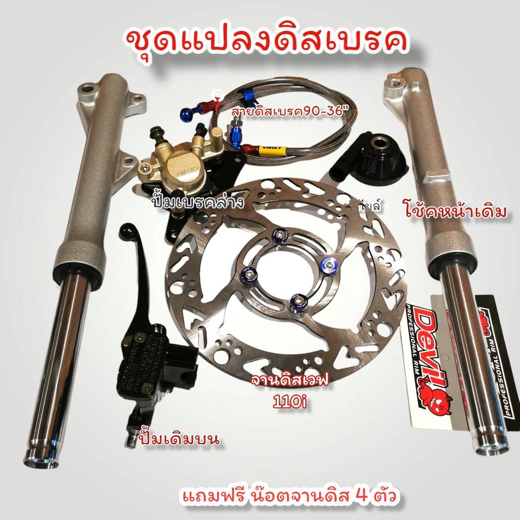 ชุดแปลงดิสเบรคหน้า เวพ ดรีม สปาค  Wave Dearm  แปลงดั้ม / ดรีม เป็นดิส - เซทแปลงดรีมเดิม