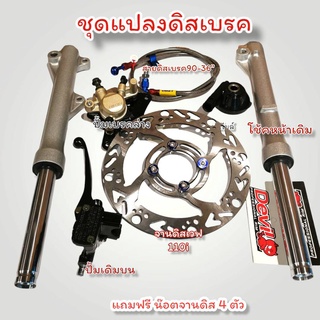 ชุดแปลงดิสเบรคหน้า เวพ ดรีม สปาค  Wave Dearm  แปลงดั้ม / ดรี…