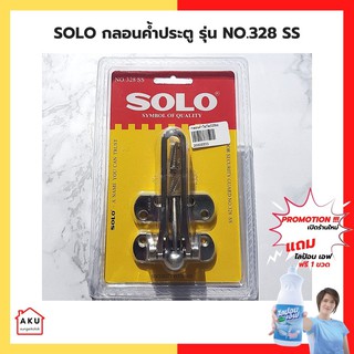 SOLO กลอนค้ำประตู NO.328