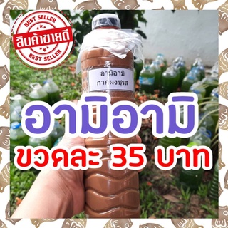 กากผงชูรสแท้ 100%(อามิ-อามิ) ขนาด 600 ml. สินค้าคุณภาพดีเยี่ยม แพ็คของอย่างดี ราคาถูก