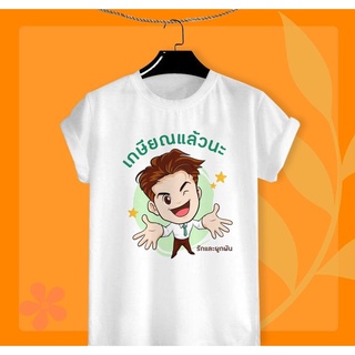 เสื้อยืดสกรีน วันเกษียณสำราญ ลาย9