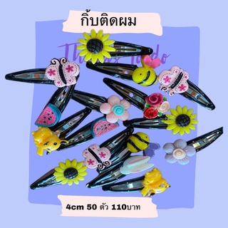 กิ้บติดผมขนาด4cm  คละลาย1ห่อ50 ตัว 110 บาท