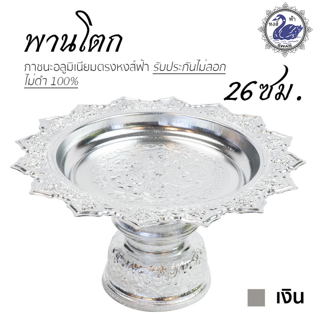 พานโตก 26ซม. (เงิน) อลูมิเนียม คุณภาพดี สีไม่ลอก ไม่ดำ 100% ให้แทนเครื่องเงินได้ พานเงิน พานทอง พาน