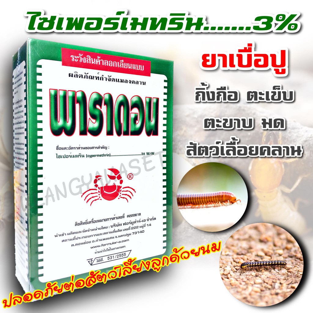 ส่งเร็ว  พาราดอน เบื่อปู เบือปู ยาเบือปู  กิ้งกือ ตะเข็บ ตะขาบ งู ปลาไหล สัตว์เลื้อยคลาน ยุง มด ปลอดภัยต่อคนสัตว์เลี้ยง – โปรปัง