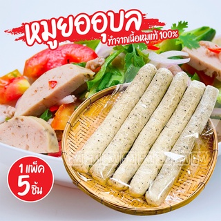 หมูยออุบล (แพ็คละ 5 แท่ง) แท่งละ 100g. ของกิน ต้นตำรับหมูยออุบลแท้ ส่งตรงจากโรงงาน สดใหม่ อร่อย หมูยอ ของทานเล่น