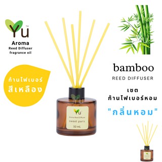 ก้านไม้หอม ไฟเบอร์สีเหลือง 50 ml. กลิ่น Bamboo : กลิ่นไม้ไผ่อ่อนๆ