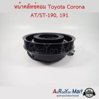 คลัชคอมแอร์ Toyota Corona AT/ST-190, 191 โตโยต้า โคโรน่า