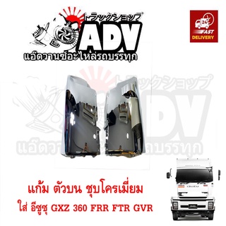 แก้ม ชุบโครเมี่ยม (คู่) อีซูซุ 360 GXZ360 FTR FRR GVR แก้มโครเมี่ยม ISUZU 360 เปลื่ยนอันเดิมทั้งชิ้น , แก้มเลส