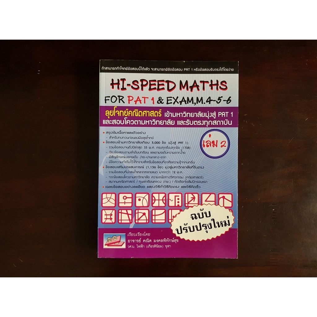 [SALE ] HI-SPEED MATHS FOR PAT1&EXAM M.4-5-6 เล่ม2 ปรับปรุงใหม่