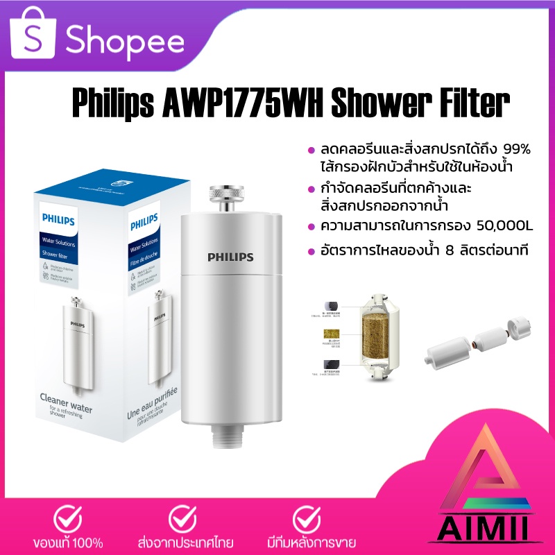 Philips water AWP1775 ฝักบัว กรองฝักบัว