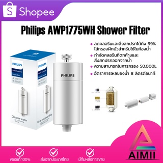 Philips water AWP1775 ฝักบัว กรองฝักบัว ตัวกรองฝักบัว ใส้กรองฝักบัว สำหรับอาบน้ำฝักบัว ความสามารถในการกรอง 50,000L