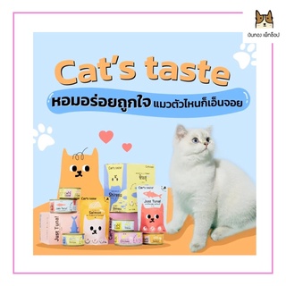 Cat’s taste อาหารเปียกแมว ยกกล่องขนาด 12X75g กล่องละ 190 บาท