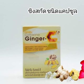 ขิงสกัดแคปซูล กิฟฟารีน จินเจอร์-ซี Giffarine Ginger-C