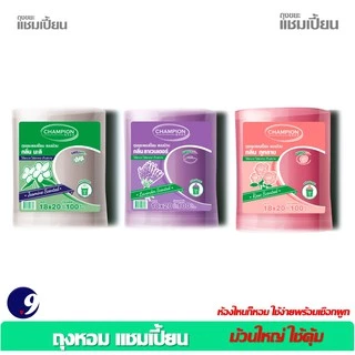 ถุงขยะหอมกุหลาบChampion ถุงขยะแชมเปี้ยน สุดคุ้ม! ม้วนใหญ่ใช้คุ้ม ซื้อ2 ชิ้นถูกกว่า กลิ่นหอม มี 2ขนาด