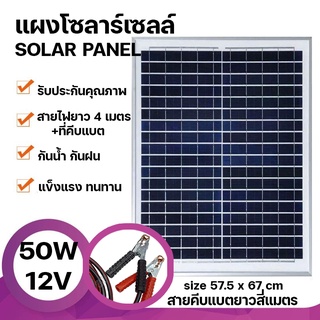 Strong แผงโซล่าเซลล์ 12V 50W Polycrystalline Solar Cell สายยาว4เมตร+ที่คีบแบต สำหรับไฟโซลาร์เซลล์ Solar Cell