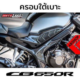 ชุดครอบใต้เบาะ ครอบข้าง ชุดแต่ง ลายเคฟล่า HONDA CBR650R 2019