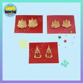 💕กนกคอ คอปกชุดกากี เครื่องหมายติดปกเสื้อ ข้าราชการ กระทรวง