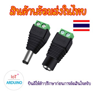 Plug Jack DC ขนาด 5.5x2.1 ปลั๊กไฟ หัวแจ็ค หัวอะแดปเตอร์ สินค้าพร้อมส่ง!!!