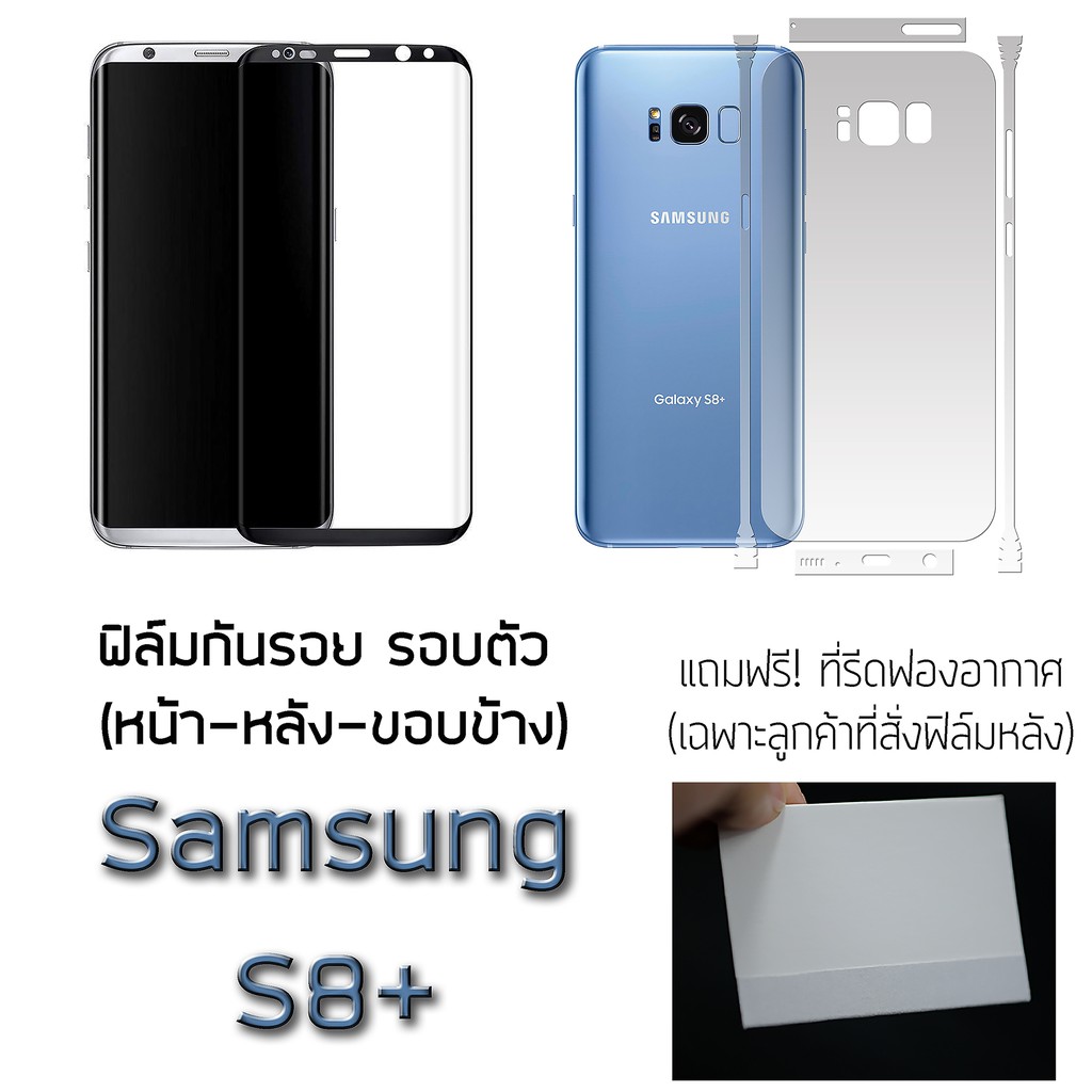 Samsung S8+ / S8plus ฟิล์มกันรอย รอบตัว และ กระจกนิรภัยหน้าจอ