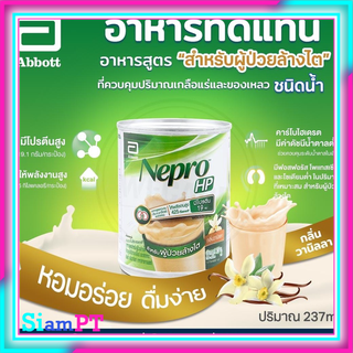 Nepro เนบโปร เอชพี ชนิดน้ำ วานิลลา 237 มล.Nepro HP Liquid Vanilla 237ml สำหรับผู้ป่วยล้างไต