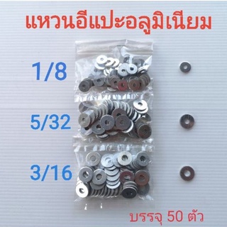 แหวนอลูมิเนียม​ 1/8 , 5/32 , 3/16 (บรรจุ 50 ตัว)​