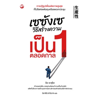 สุขภาพใจ หนังสือ เซซังเซ วิธีสร้ํางความเป็น 1 ตลอดกาล สนพ ฮาวทู