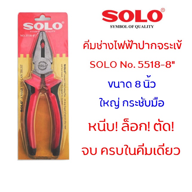 คีม SOLO 5518-8 คีมปากจระเข้ 8 นิ้ว คีมปากจิ้งจก คีมตัด คีมล็อค คีมหนีบ คีมปากแบน คีมตัดสายไฟ คีมช่างไฟฟ้า โซโล