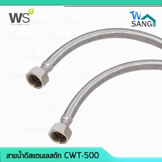 สายน้ำดี สแตนเลสถัก สายยาง สแตนเลส304 WS CWT-500 @wsang