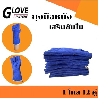 ถุงมือหนังเสริมซับใน รุ่นGRD01412Blue ( เเพ็ค 12 คู่ ) สีน้ำเงิน ถุงมือหนังท้อง ถุงมือนิรภัย ถุงมือป้องกัน ถุงมือเซฟตี้