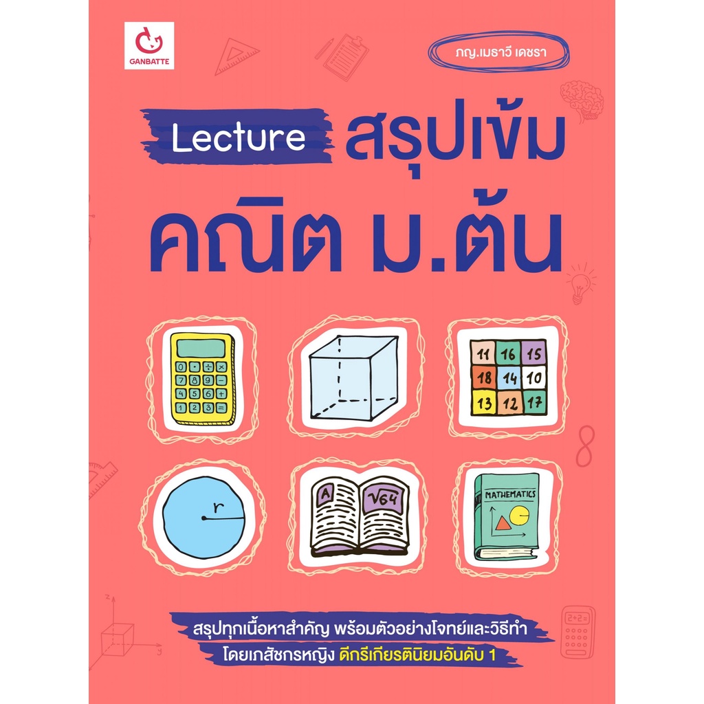 หนังสือ Lecture สรุปเข้มคณิต ม.ต้น | หนังสือคณิตศาสตร์ ม.ต้น